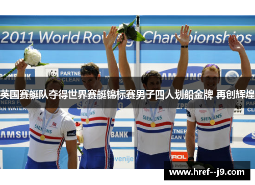 英国赛艇队夺得世界赛艇锦标赛男子四人划船金牌 再创辉煌