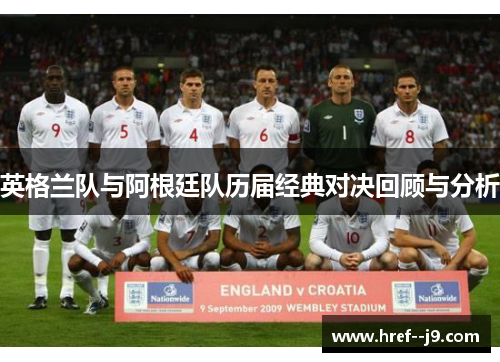 英格兰队与阿根廷队历届经典对决回顾与分析