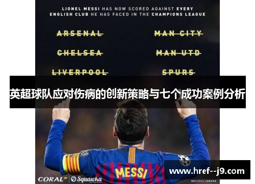 英超球队应对伤病的创新策略与七个成功案例分析