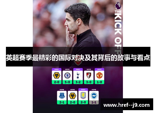 英超赛季最精彩的国际对决及其背后的故事与看点