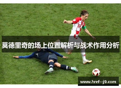 莫德里奇的场上位置解析与战术作用分析