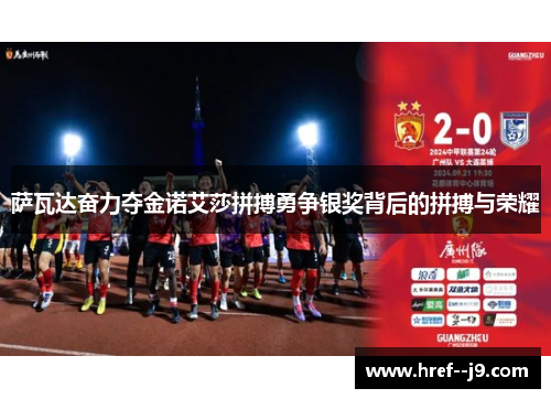 萨瓦达奋力夺金诺艾莎拼搏勇争银奖背后的拼搏与荣耀