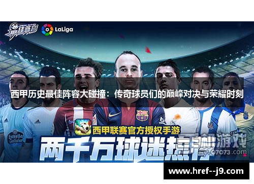 西甲历史最佳阵容大碰撞：传奇球员们的巅峰对决与荣耀时刻