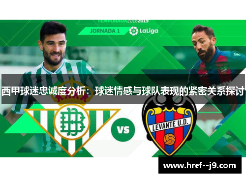 西甲球迷忠诚度分析：球迷情感与球队表现的紧密关系探讨
