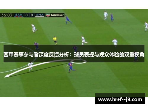 西甲赛事参与者深度反馈分析：球员表现与观众体验的双重视角