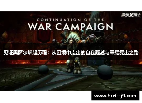 见证奥萨尔崛起历程：从困境中走出的自我超越与荣耀复出之路