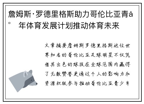 詹姆斯·罗德里格斯助力哥伦比亚青少年体育发展计划推动体育未来