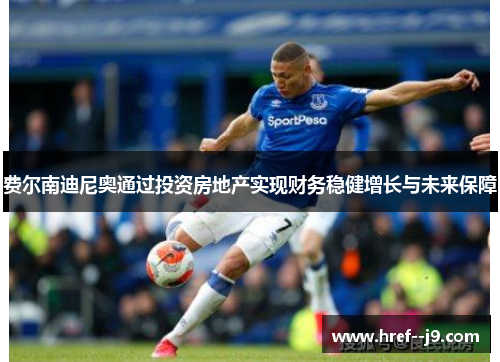 费尔南迪尼奥通过投资房地产实现财务稳健增长与未来保障