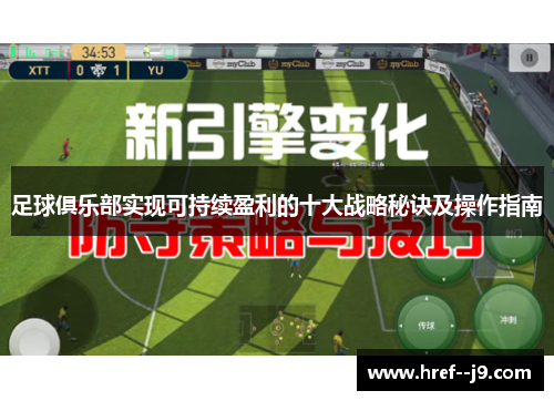 足球俱乐部实现可持续盈利的十大战略秘诀及操作指南