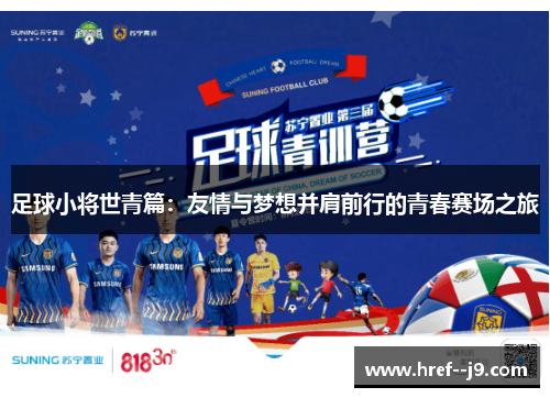 足球小将世青篇：友情与梦想并肩前行的青春赛场之旅