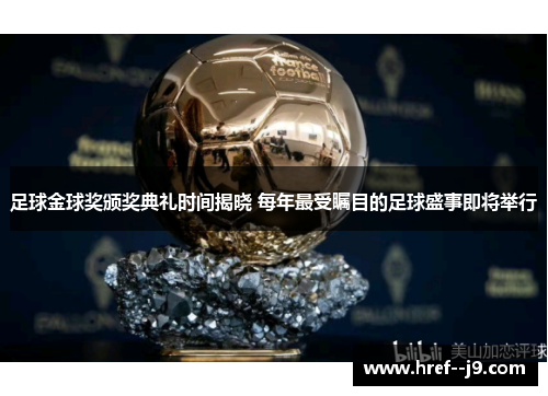 足球金球奖颁奖典礼时间揭晓 每年最受瞩目的足球盛事即将举行