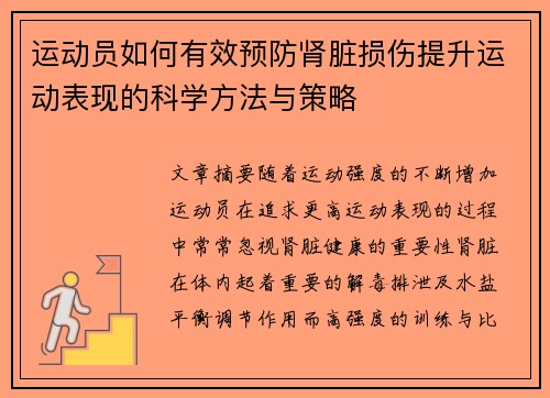 运动员如何有效预防肾脏损伤提升运动表现的科学方法与策略
