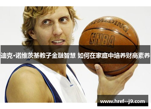 迪克·诺维茨基教子金融智慧 如何在家庭中培养财商素养