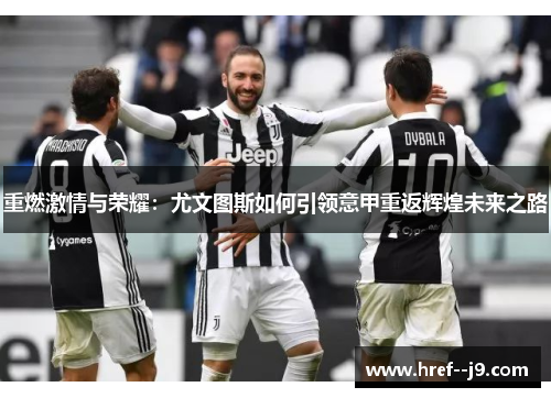 重燃激情与荣耀：尤文图斯如何引领意甲重返辉煌未来之路