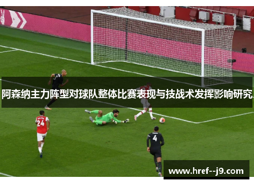 阿森纳主力阵型对球队整体比赛表现与技战术发挥影响研究