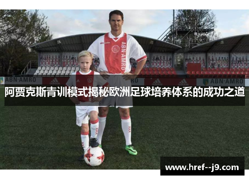 阿贾克斯青训模式揭秘欧洲足球培养体系的成功之道