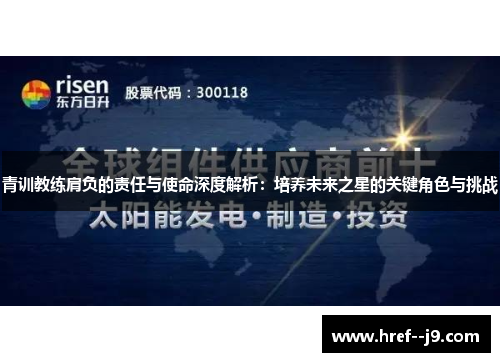 青训教练肩负的责任与使命深度解析：培养未来之星的关键角色与挑战
