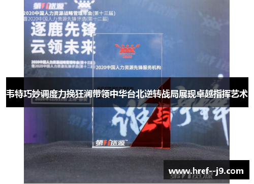 韦特巧妙调度力挽狂澜带领中华台北逆转战局展现卓越指挥艺术