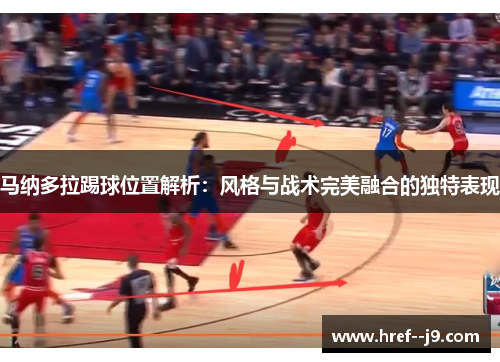 马纳多拉踢球位置解析：风格与战术完美融合的独特表现