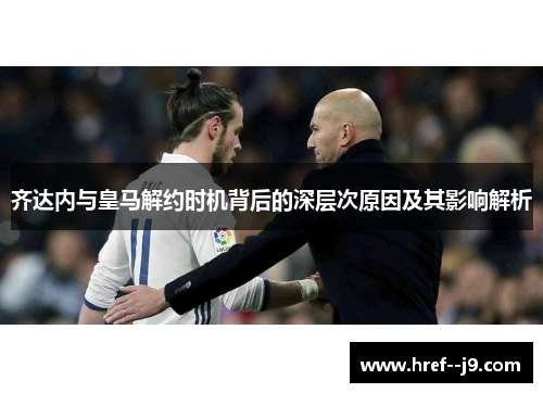 齐达内与皇马解约时机背后的深层次原因及其影响解析