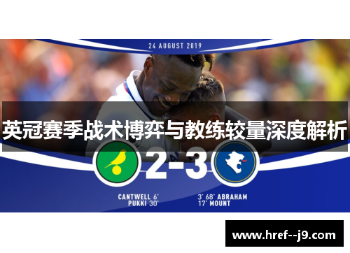 英冠赛季战术博弈与教练较量深度解析