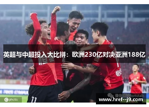 英超与中超投入大比拼：欧洲230亿对决亚洲188亿