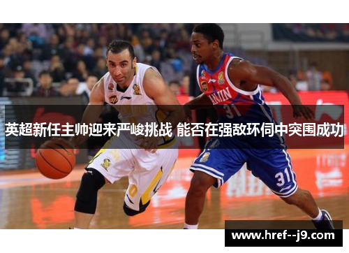 英超新任主帅迎来严峻挑战 能否在强敌环伺中突围成功