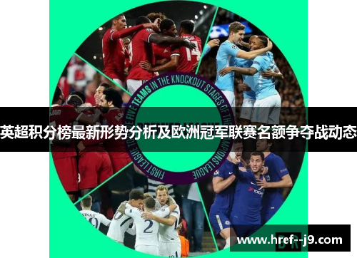 英超积分榜最新形势分析及欧洲冠军联赛名额争夺战动态