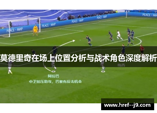 莫德里奇在场上位置分析与战术角色深度解析