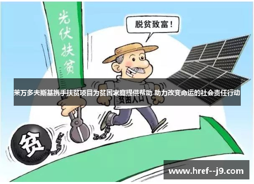 莱万多夫斯基携手扶贫项目为贫困家庭提供帮助 助力改变命运的社会责任行动