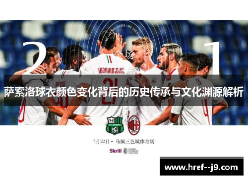 萨索洛球衣颜色变化背后的历史传承与文化渊源解析