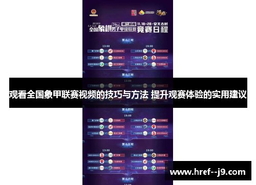 观看全国象甲联赛视频的技巧与方法 提升观赛体验的实用建议