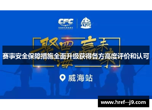 赛事安全保障措施全面升级获得各方高度评价和认可