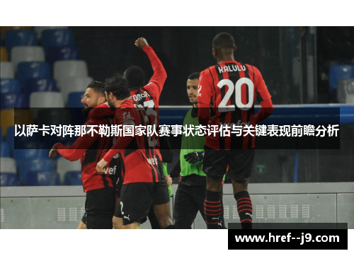 以萨卡对阵那不勒斯国家队赛事状态评估与关键表现前瞻分析