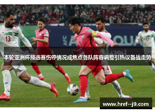 本轮亚洲杯预选赛伤停情况成焦点各队阵容调整引热议备战走势