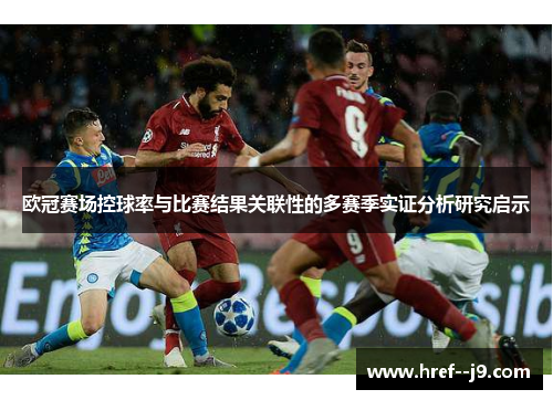 欧冠赛场控球率与比赛结果关联性的多赛季实证分析研究启示