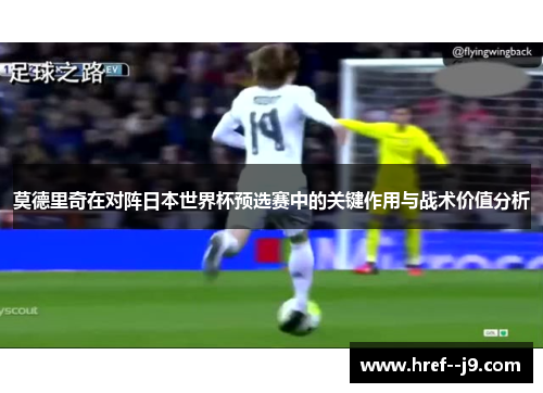 莫德里奇在对阵日本世界杯预选赛中的关键作用与战术价值分析