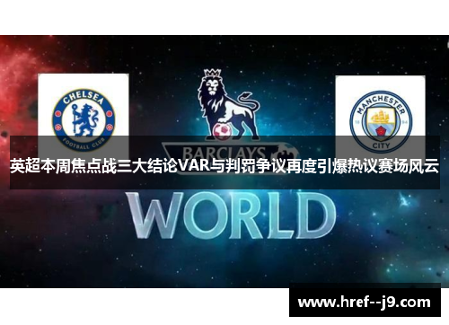 英超本周焦点战三大结论VAR与判罚争议再度引爆热议赛场风云