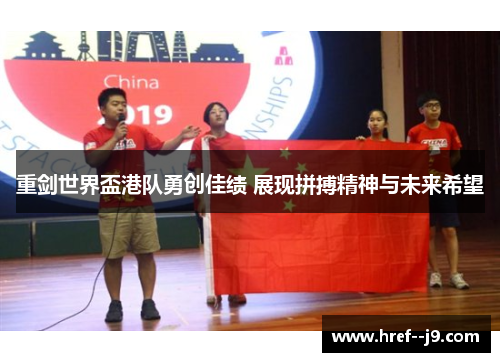 重剑世界盃港队勇创佳绩 展现拼搏精神与未来希望 重剑世界盃港队勇创佳绩 展现拼搏精神与未来希望