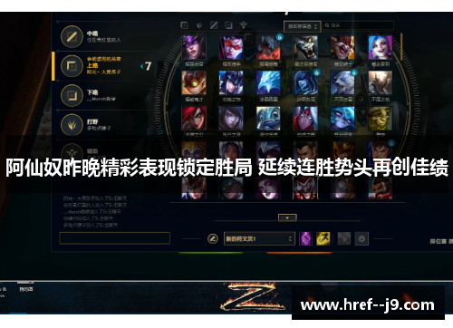 阿仙奴昨晚精彩表现锁定胜局 延续连胜势头再创佳绩