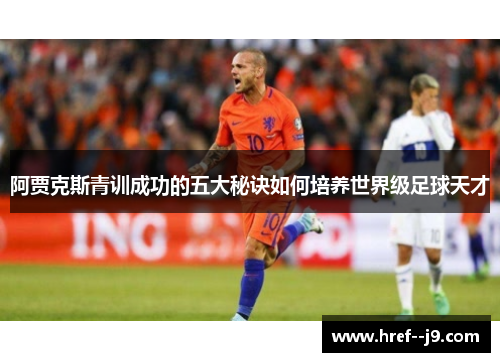 阿贾克斯青训成功的五大秘诀如何培养世界级足球天才