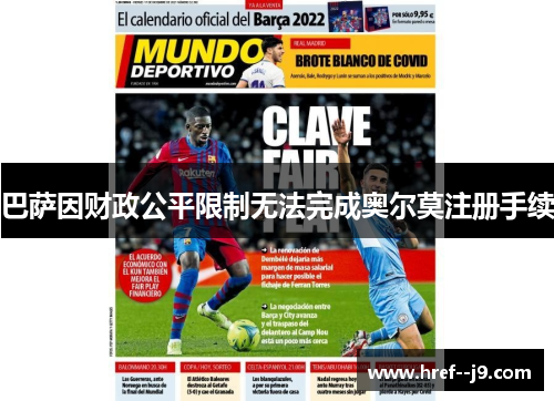 巴萨因财政公平限制无法完成奥尔莫注册手续