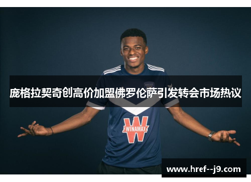 庞格拉契奇创高价加盟佛罗伦萨引发转会市场热议