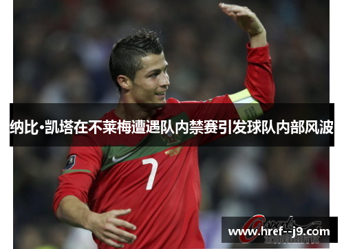 纳比·凯塔在不莱梅遭遇队内禁赛引发球队内部风波