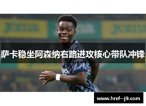 萨卡稳坐阿森纳右路进攻核心带队冲锋