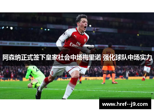 阿森纳正式签下皇家社会中场梅里诺 强化球队中场实力