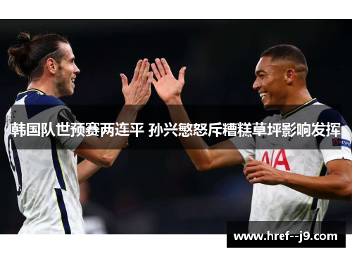 韩国队世预赛两连平 孙兴慜怒斥糟糕草坪影响发挥