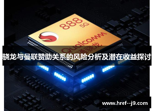 骁龙与曼联赞助关系的风险分析及潜在收益探讨