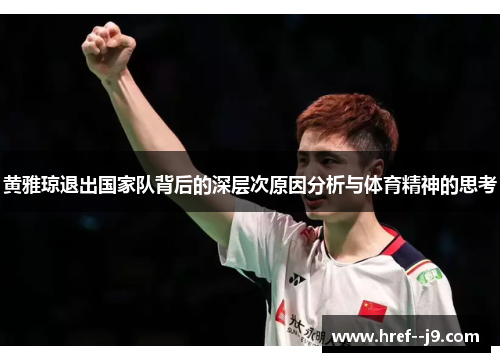 黄雅琼退出国家队背后的深层次原因分析与体育精神的思考