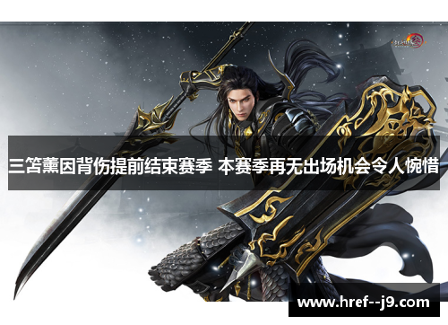 三笘薰因背伤提前结束赛季 本赛季再无出场机会令人惋惜